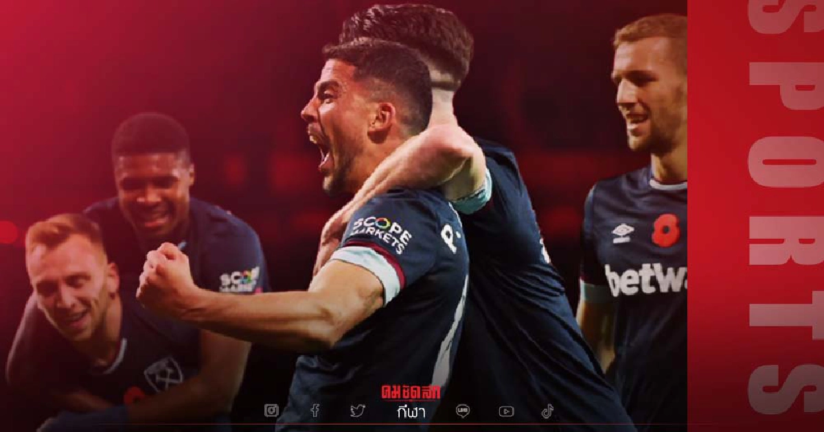 มอยส์ปลื้ม "เวสต์แฮม" บุกถล่ม วิลลา พร้อมขึ้นท็อปโฟร์ "พรีเมียร์ลีก อังกฤษ"