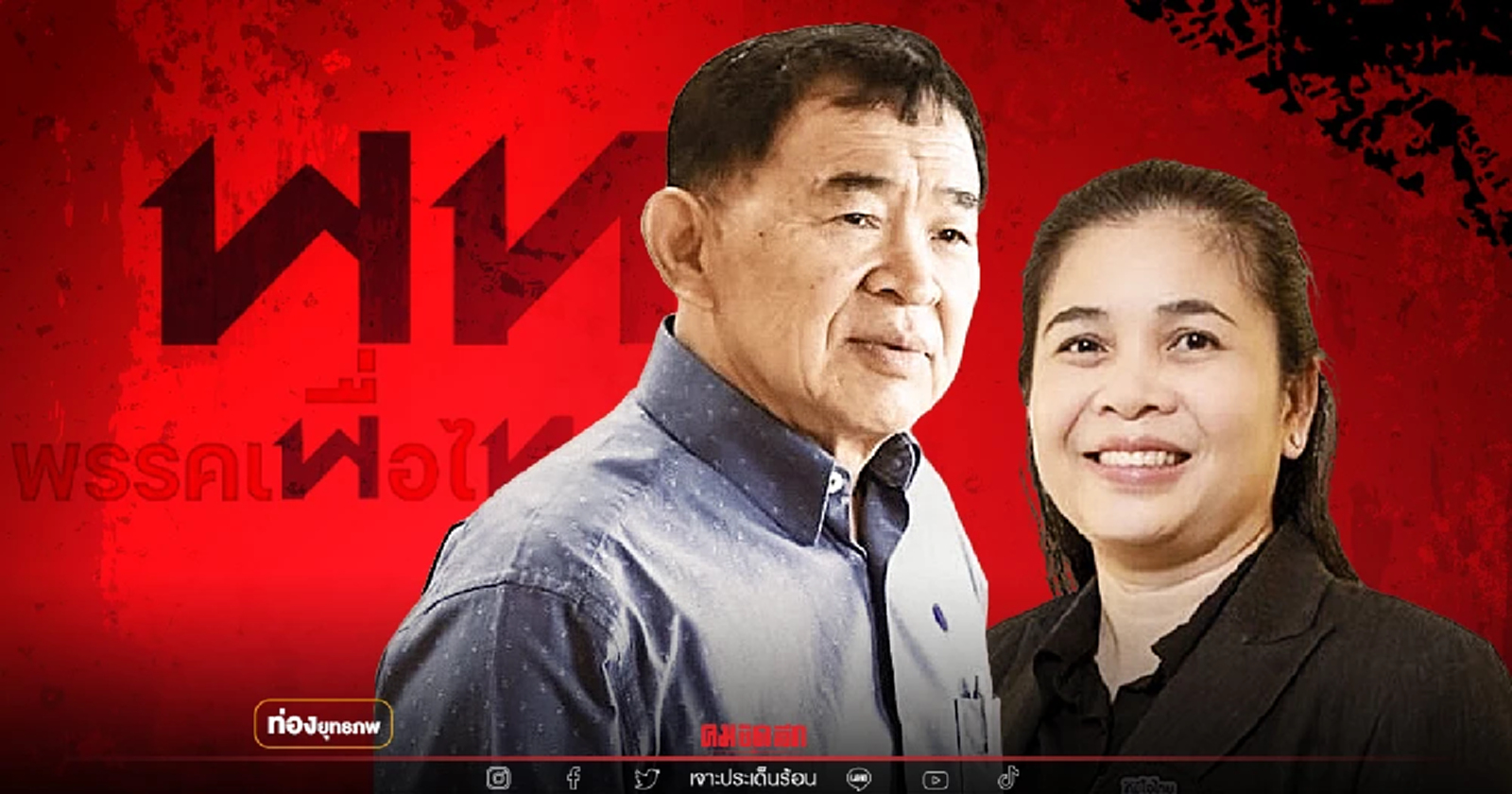 เฉลย "กำนันป้อ วีรศักดิ์" โยงพรรคใหม่ แท้จริงคนใกล้ตัวทำเอง