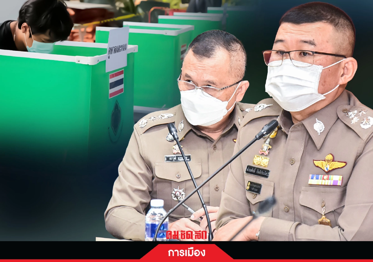 รอบ 8 ปี เลือกตั้ง "อบต." มีหนาว ตำรวจจับตาทุกฝีก้าว รอบ 8 ปี เลือกตั้ง "อบต." มีหนาว ตำรวจจับตาทุกฝีก้าว