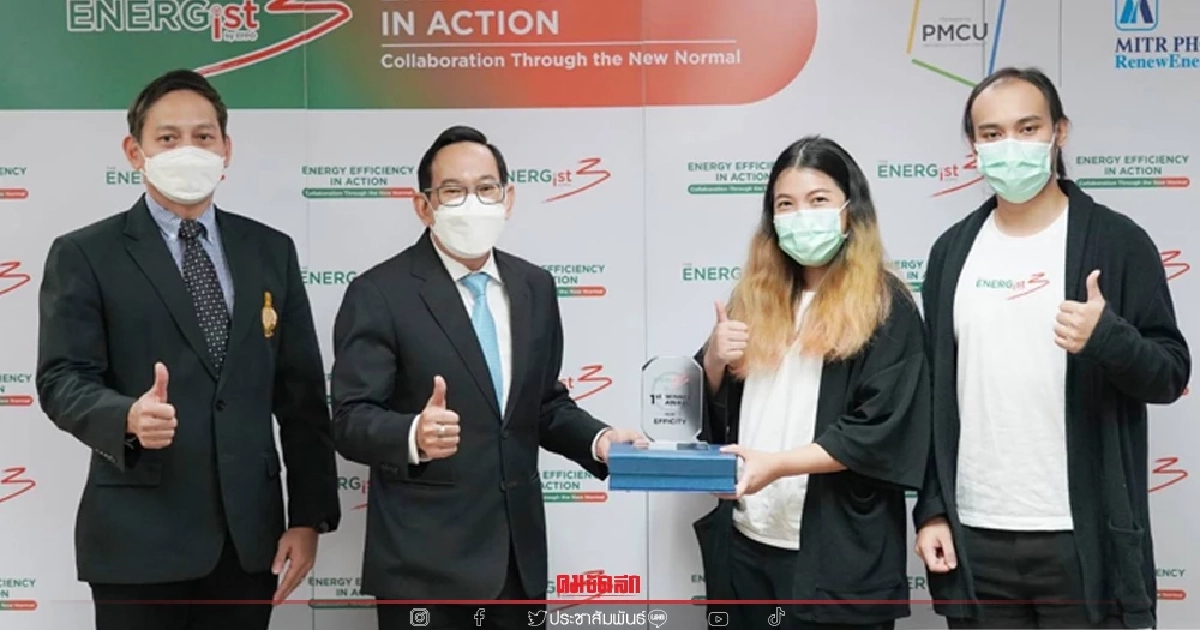 2 ไอเดียพลังงานเจ๋ง คว้ารางวัล THE ENERGist 3 by EPPO