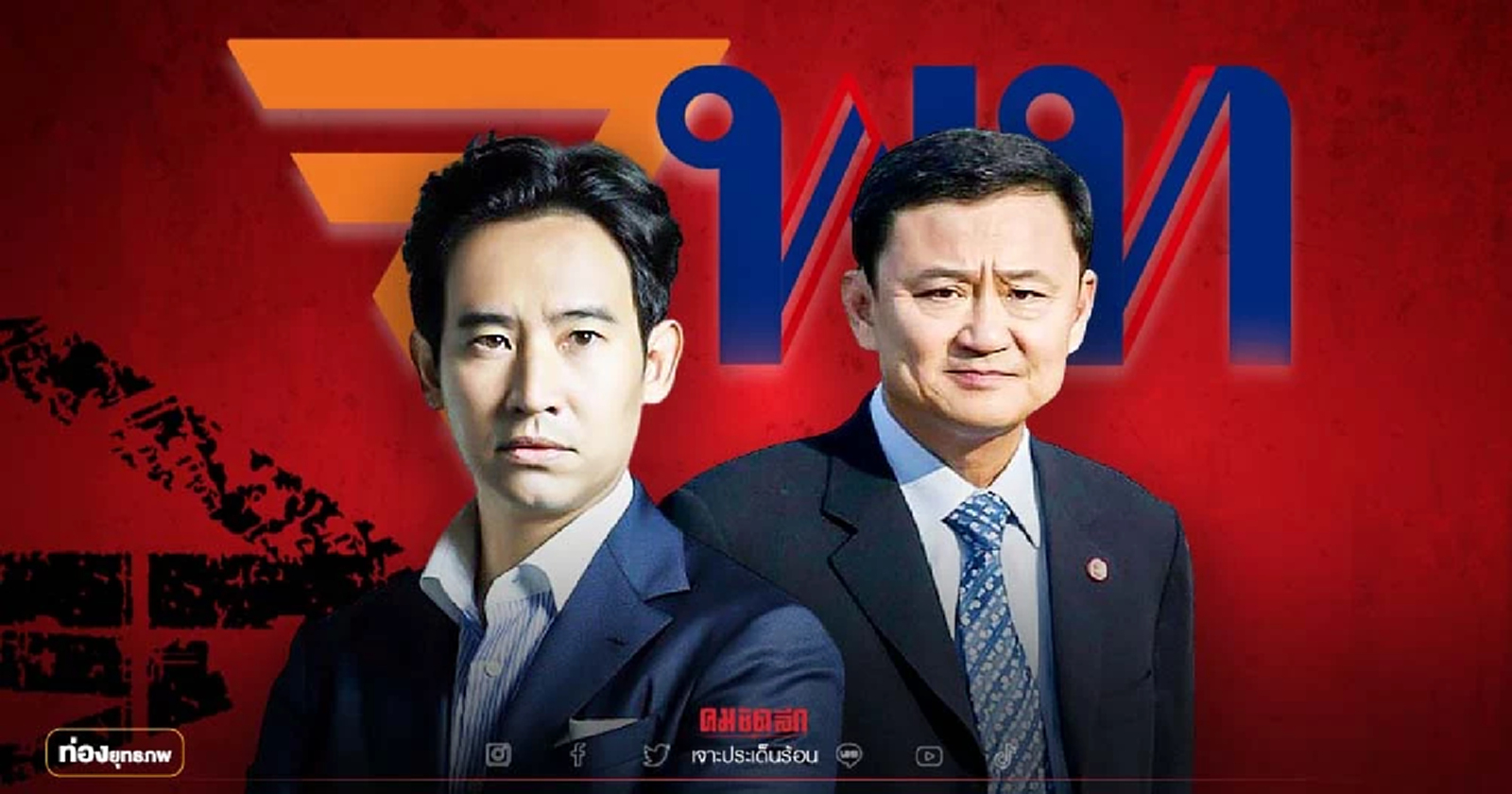 ชิงอีสาน 133 ที่นั่ง "พิธา" ก้างขวางคอทักษิณ บ่แลนด์สไลด์