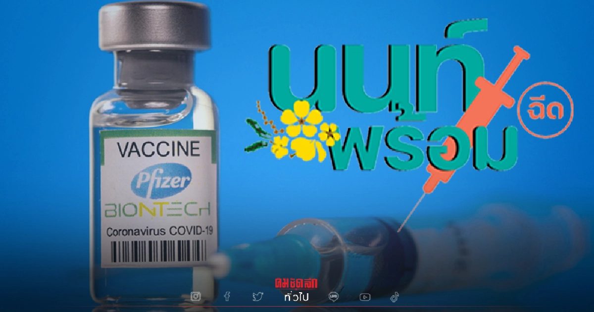 จองด่วน "วัคซีนไฟเซอร์" Pfizer กลุ่มเสี่ยง เข็ม 1-2 ลงได้ถึง 7 พ.ย. 64 จองด่วน "วัคซีนไฟเซอร์" Pfizer กลุ่มเสี่ยง เข็ม 1-2 ลงได้ถึง 7 พ.ย. 64