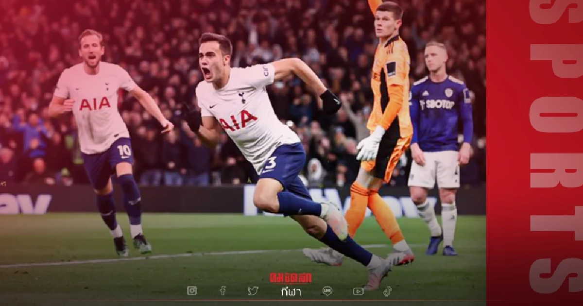 "คอนเต้" สุดแฮปปี้ "สเปอร์ส" แซงชนะ ลีดส์ ประเดิมสามแต้มคุมทีม