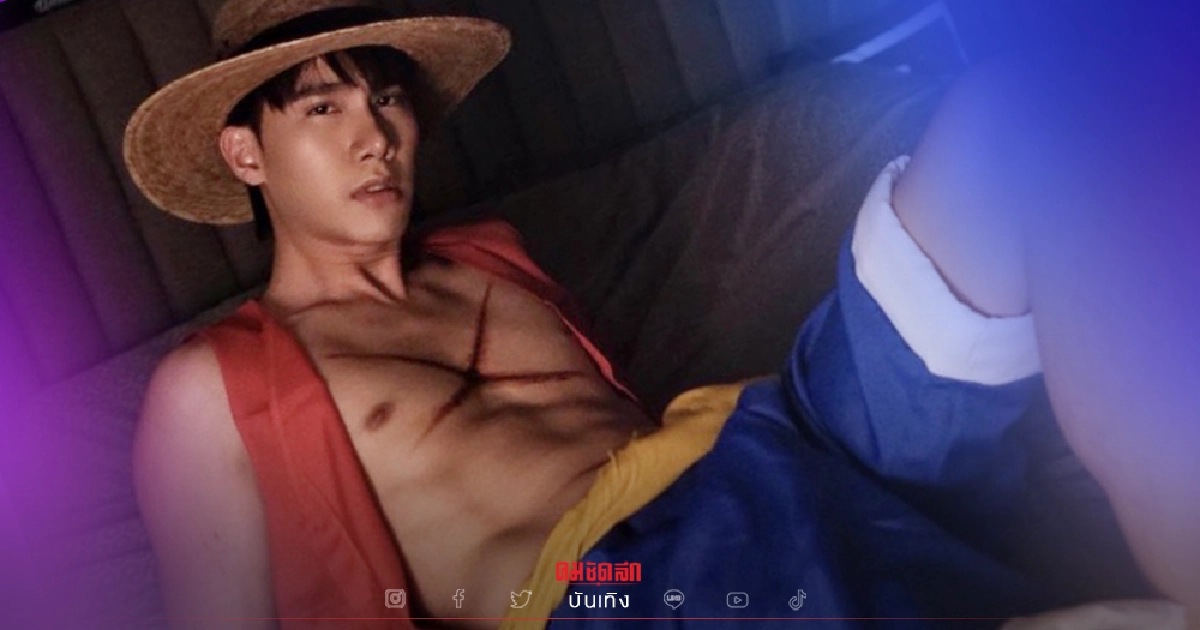 ดาเมจแรง "ตุลย์ ภากร" แปลงโฉมเป็นลูฟี่หมวกฟาง เวอร์ชั่นนี้ดีงามมาก