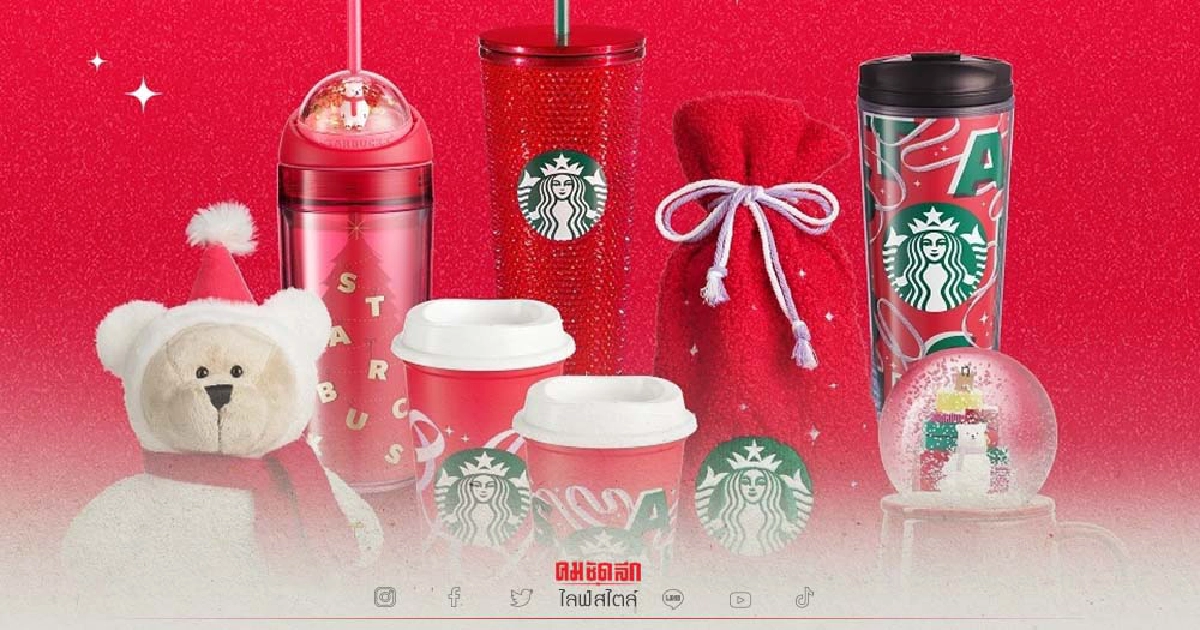 "สตาร์บัคส์" จัดเต็มของขวัญพิเศษส่งมอบความสุขช่วงสิ้นปี "สตาร์บัคส์" จัดเต็มของขวัญพิเศษส่งมอบความสุขช่วงสิ้นปี