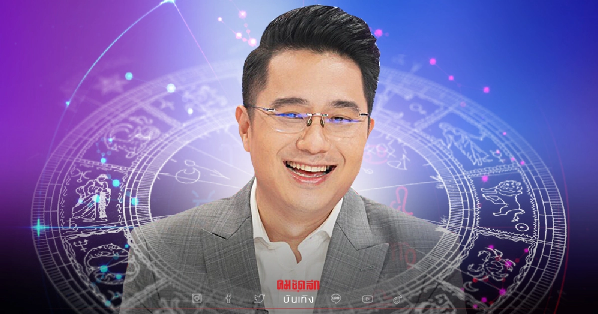 ดวงการเงิน "หมอช้าง ทศพร" เผย 4 ราศี ต้องตรวจปักษ์หลัง พ.ย. เงินไหลเข้า-เทออก ดวงการเงิน "หมอช้าง ทศพร" เผย 4 ราศี ต้องตรวจปักษ์หลัง พ.ย. เงินไหลเข้า-เทออก