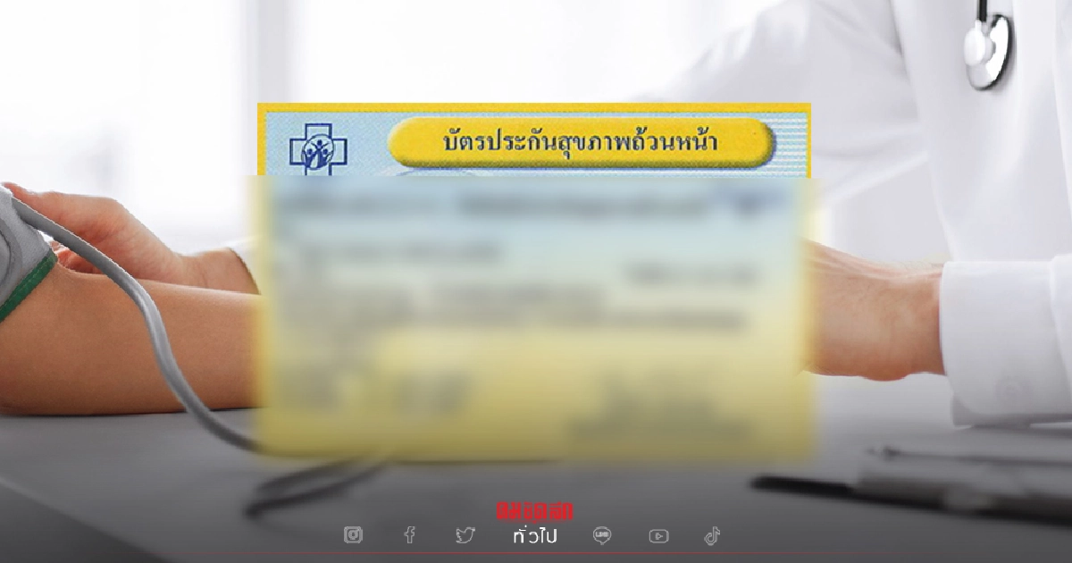 "บัตรทอง" เพิ่มสิทธิรักษาฟรีแก้ปัญหาค่าบริการส่วนเกินลดค่ารักษาช่วยปชช.