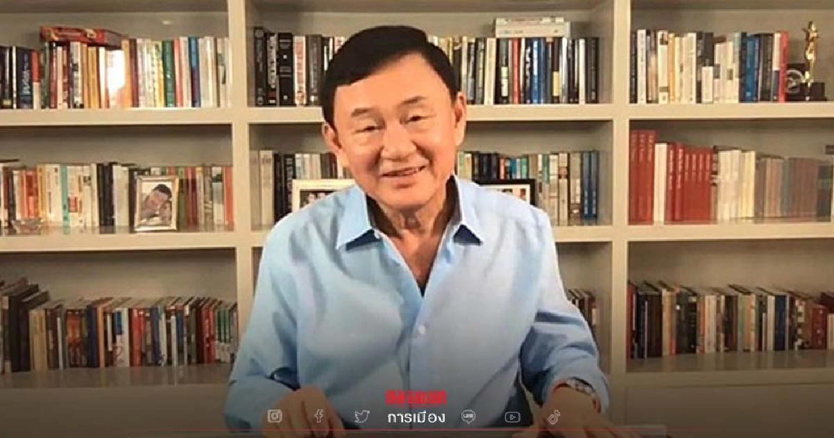 "ทักษิณ"แนะแก้กฎหมายให้เกิดความเป็นธรรมแก่เยาวชนให้สิทธิประกันตัวได้