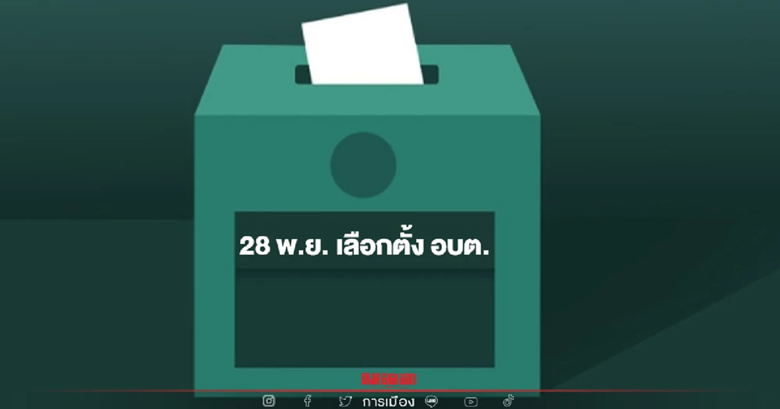 กกต.สั่งอำนวยความสะดวก We watch ร่วมสังเกตการณ์ "เลือกตั้งอบต." ทั่วประเทศ