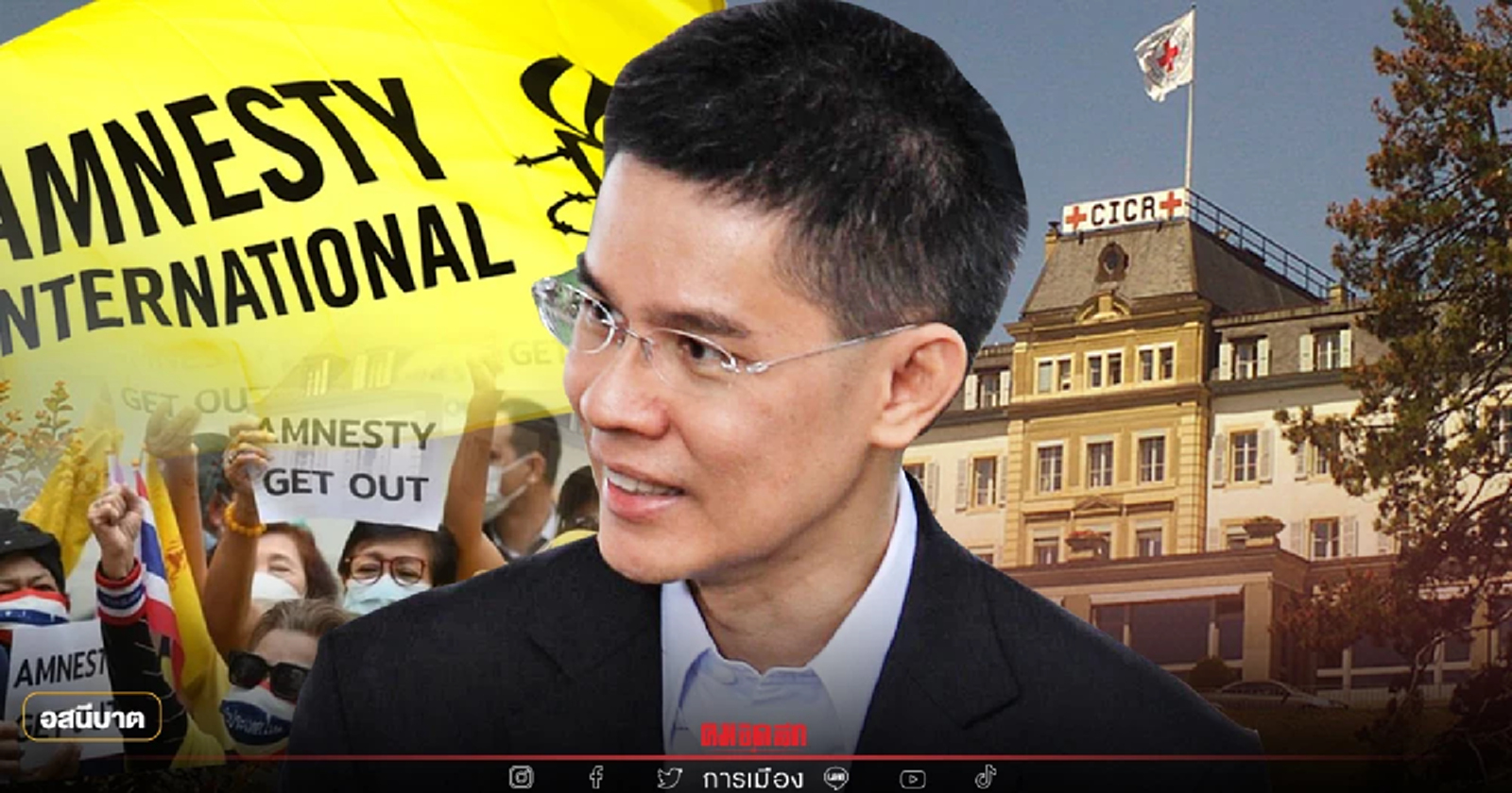 จาก แอมเนสตี้ ถึง"เอ็นจีโอ"ในไทย  บทบาทต่างชาติในกรุงเจนีวาตะวันออก?