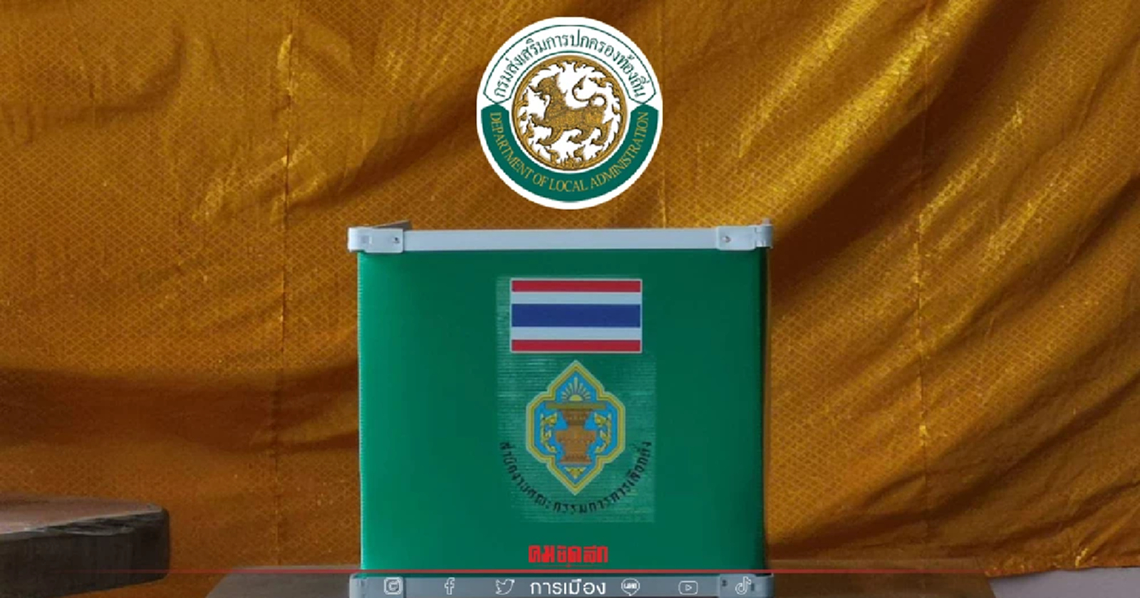 เช็คที่นี่ "ผลเลือกตั้งอบต." นายกฯอบต.และสมาชิก 5พันกว่าแห่งทั่วประเทศ