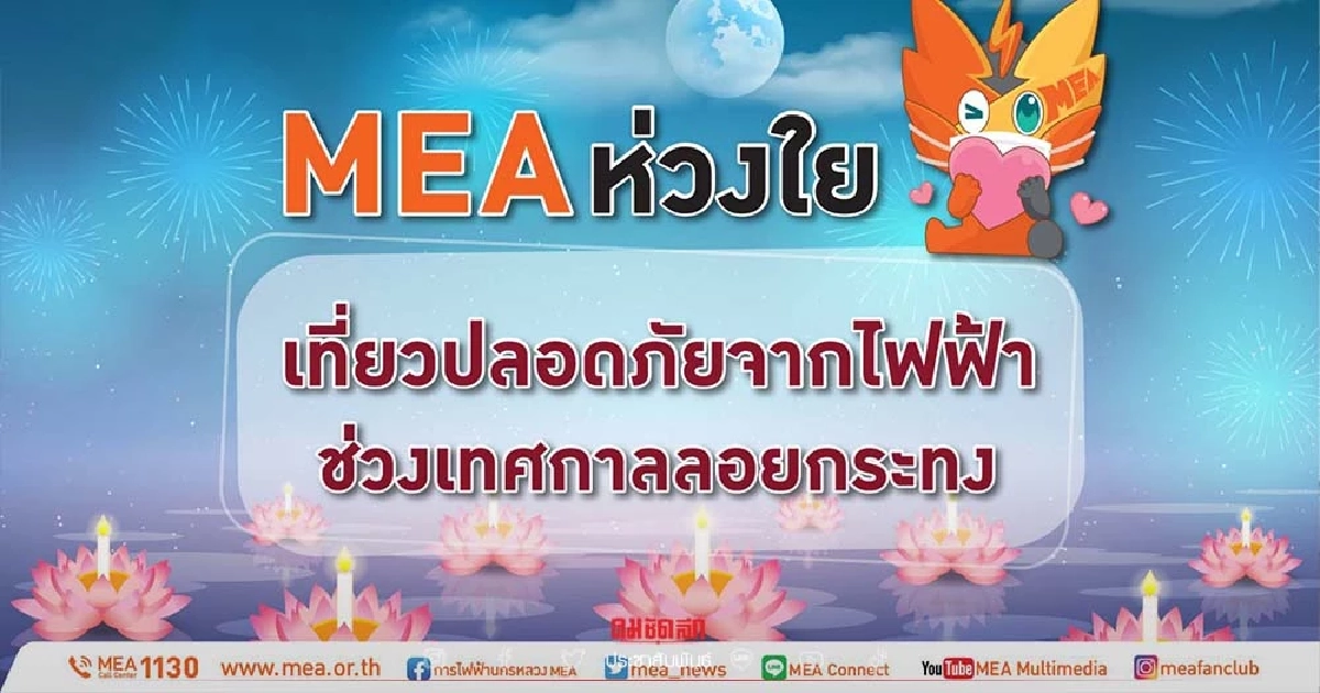 MEA ห่วงใย เที่ยวปลอดภัยจากไฟฟ้า ช่วงเทศกาลลอยกระทง