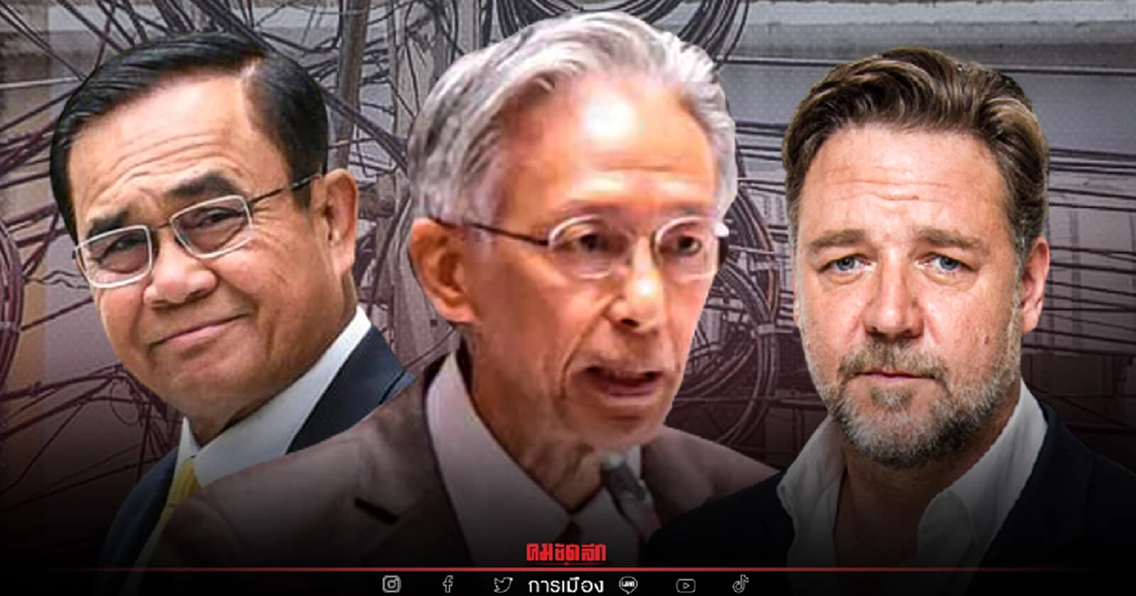 ตามรอย Russell Crowe ส.ว.ตั้งกระทู้ถามนายกฯ จี้แก้ปัญหาสายไฟพันกันทั่วกรุง