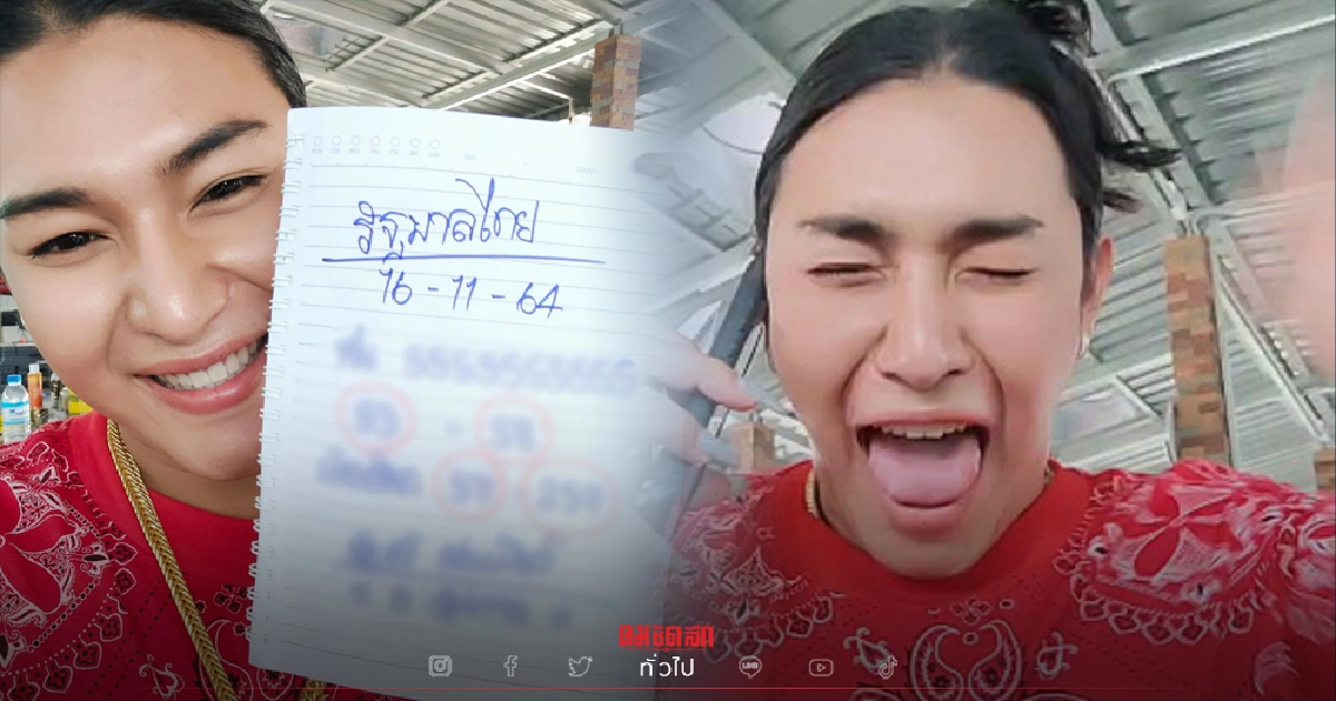 ถูกแล้วถูกอีก "เจ๊ฟองเบียร์" แนะเลขสองตัว เข้ารางวัลแบบเน้น ๆ