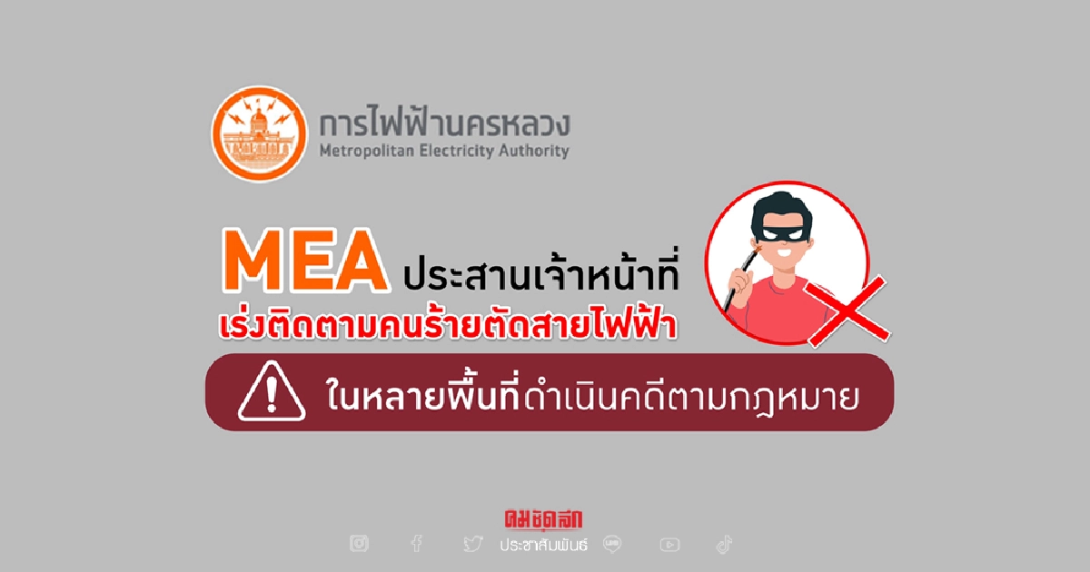 MEA ประสานเจ้าหน้าที่เร่งตามคนร้ายตัดสายไฟฟ้าในหลายพื้นที่มาดำเนินคดี