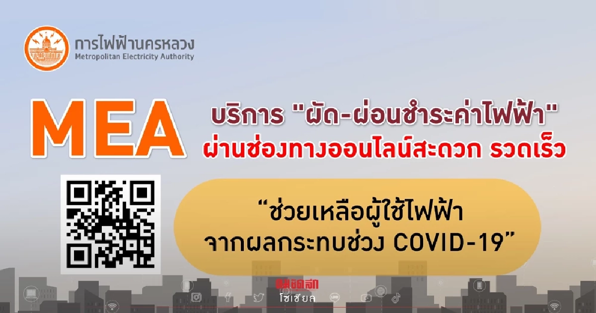 MEA บริการ "ผัด-ผ่อนชำระค่าไฟฟ้า" ผ่านช่องทางออนไลน์สะดวก รวดเร็ว