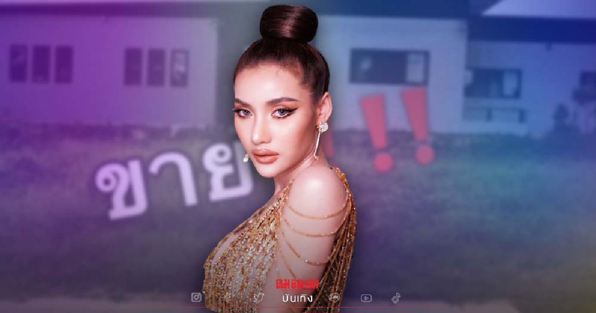 "นุช วิลาวัลย์" สุดทน ประกาศขายบ้านหนี เพราะทนเหม็นสารเคมีไม่ไหว "นุช วิลาวัลย์" สุดทน ประกาศขายบ้านหนี เพราะทนเหม็นสารเคมีไม่ไหว