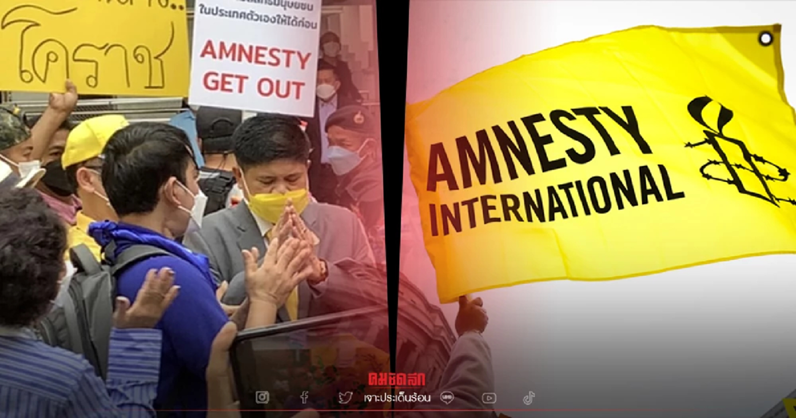 มารู้จัก "แอมเนสตี้" องค์การนิรโทษกรรมสากล ของแสลงรัฐไทย