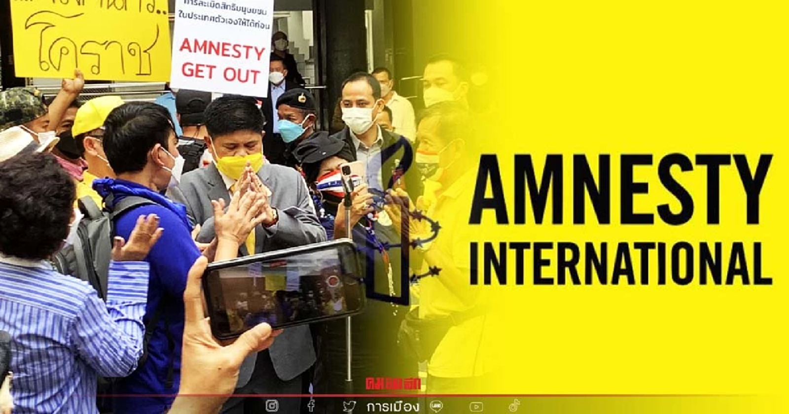 แอมเนสตี้ฯ ยังเงียบ ไม่โต้ตอบกรณีโดนไล่พ้นไทย พร้อมแจง 6 ความจริงที่ถูกต้อง