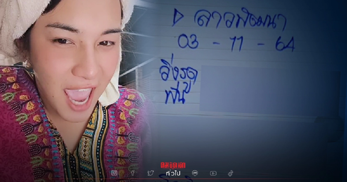 "หวยลาว" เจ๊ฟองเบียร์ วันนี้ออกอะไร คอหวยตามรอยแนวทางที่ให้เข้าอีกมั้ย "หวยลาว" เจ๊ฟองเบียร์ วันนี้ออกอะไร คอหวยตามรอยแนวทางที่ให้เข้าอีกมั้ย