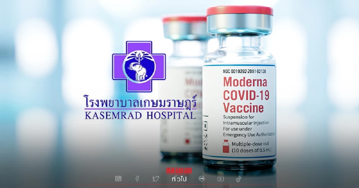 รวมครบ จบที่นี่ การรับบริการ "จองวัคซีน Moderna" รพ.เกษมราษฎร์ รวมครบ จบที่นี่ การรับบริการ "จองวัคซีน Moderna" รพ.เกษมราษฎร์