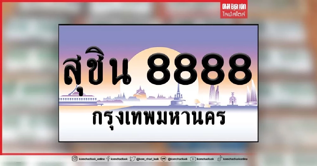 "ทะเบียนรถพิเศษ" กำหนดหมายเลขเองได้ 4 หลัก เริ่มประมูล 1 ล้านบาท "ทะเบียนรถพิเศษ" กำหนดหมายเลขเองได้ 4 หลัก เริ่มประมูล 1 ล้านบาท