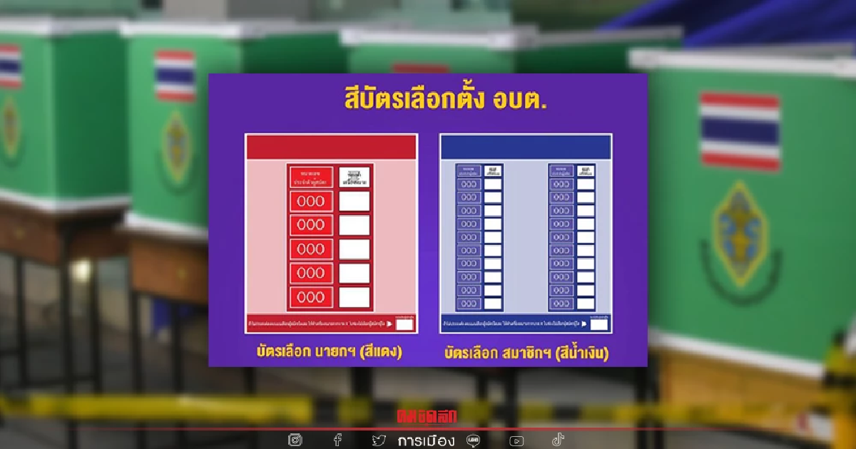 กกต.เตือนข้อห้ามทำผิดวันเลือกตั้ง สมาชิกอบต.และอบต.ทั่วประเทศ กกต.เตือนข้อห้ามทำผิดวันเลือกตั้ง สมาชิกอบต.และอบต.ทั่วประเทศ