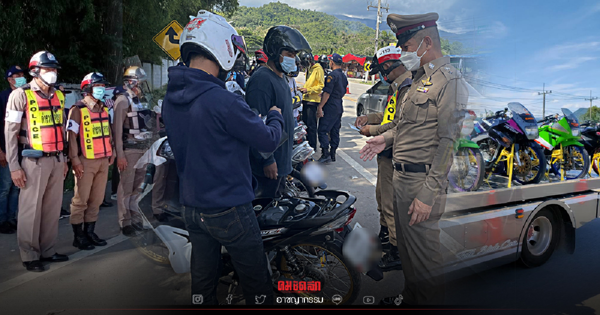"รอง ผบ.ตร." วางมาตราการคุมเข้ม "แก๊งซิ่ง" จัดทริปทัวร์เที่ยวต่างจังหวัด "รอง ผบ.ตร." วางมาตราการคุมเข้ม "แก๊งซิ่ง" จัดทริปทัวร์เที่ยวต่างจังหวัด