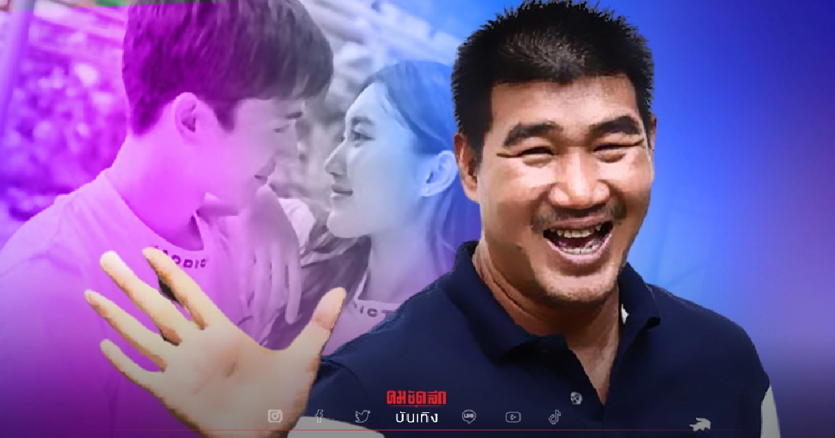 "สมรักษ์ คำสิงห์"  เอ่ยปากไฟเขียว เล่ายิ้มๆ "ตงตง- เบส" หวานกันในสายตาผู้ใหญ่ "สมรักษ์ คำสิงห์"  เอ่ยปากไฟเขียว เล่ายิ้มๆ "ตงตง- เบส" หวานกันในสายตาผู้ใหญ่