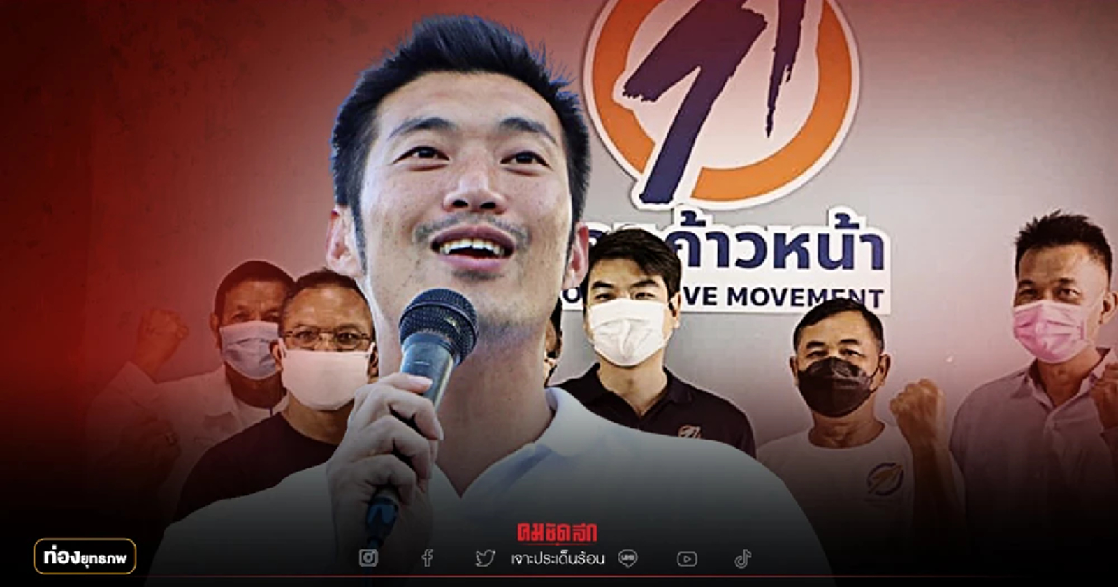 210 ทีม อบต. "ธนาธร" ชี้ชะตาคณะก้าวหน้า พ่วงค่ายก้าวไกล