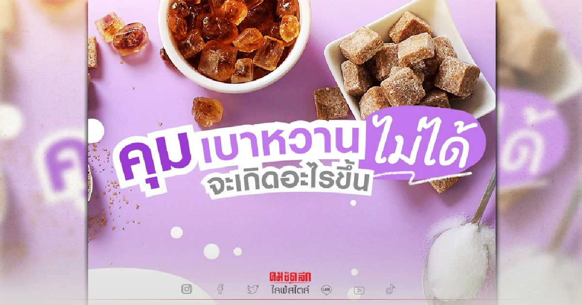 ถ้าควบคุม "เบาหวาน" ไม่ได้ จะเกิดอะไรขึ้นกับร่างกาย