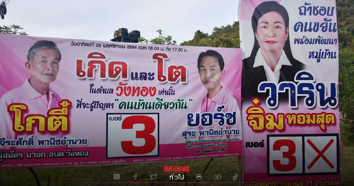 ฮือฮา ป้ายหาเสียง สาวผู้สมัคร ส.อบต. ชื่อเล่นจิ๋ม แต่นามสกุล "หอมสุด"