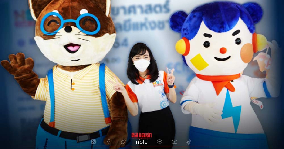 อว.แถลงความพร้อมจัดงาน “มหกรรมวิทย์ 64” เปิดโลกแห่งการเรียนรู้ยุคใหม่