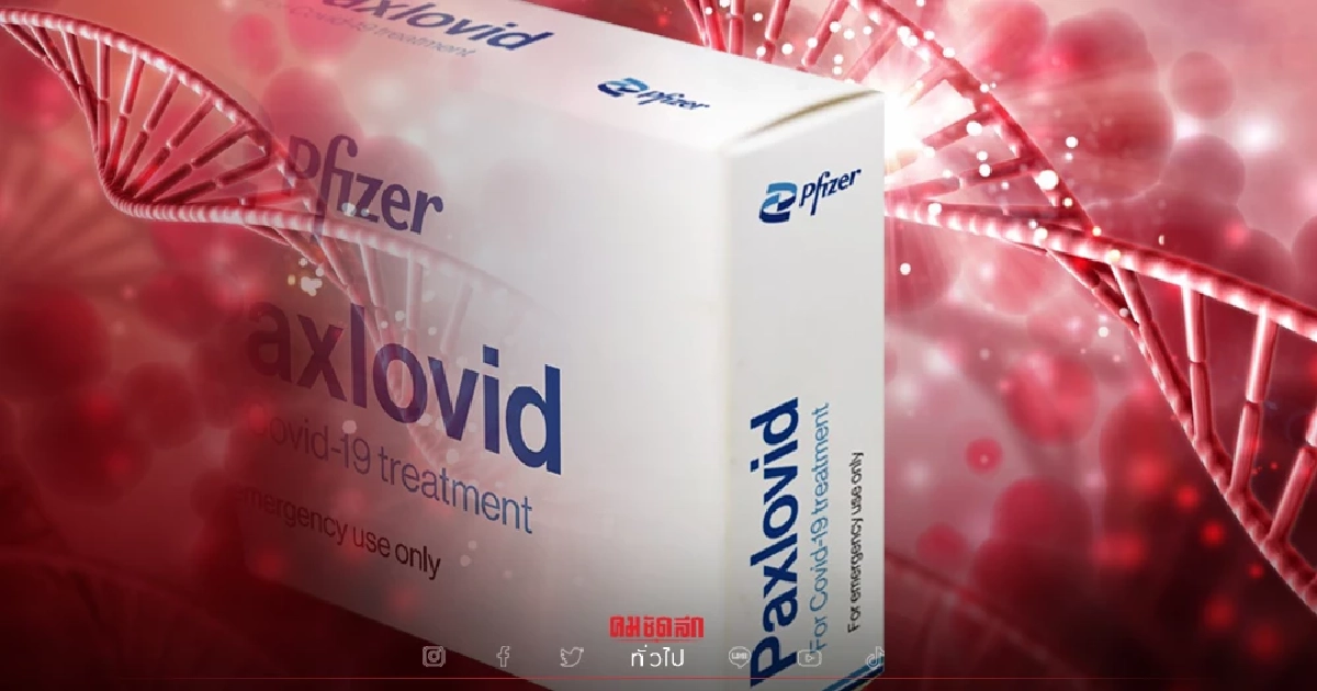 กรมการแพยท์แจงวืดสูตรยา "Paxlovid" จาก "ไฟเซอร์" ชี้มีโอกาสได้ยาเร็วขึ้น