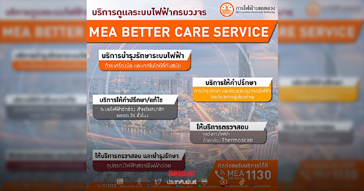 MEA ให้บริการ MEA Better Care Service บริการไฟฟ้าครบวงจร