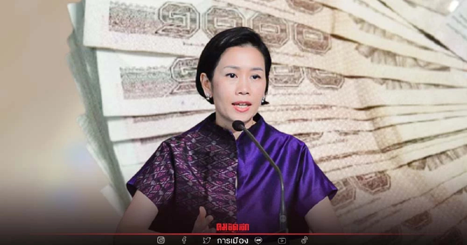 คลังแจงหนี้สาธารณะ 58.15% ต่อจีดีพี ไม่เกินกรอบที่กำหนด 70%