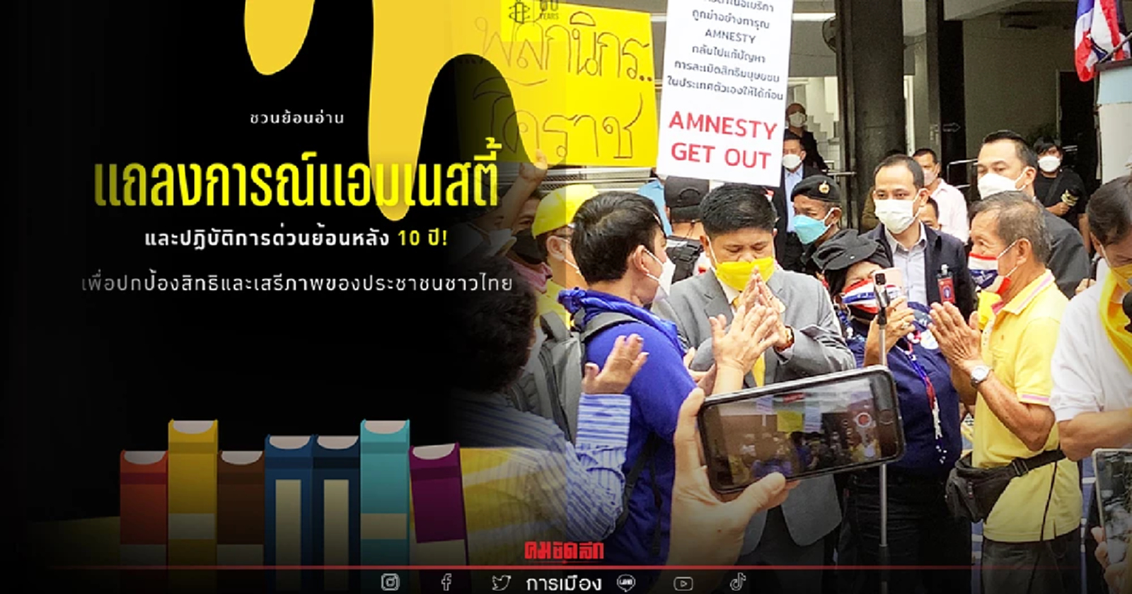 แอมเนสตี้ออกแถลงการณ์ โต้แรมโบ้อีสาน แจงกิจกรรมเพื่อสิทธิมนุษยชน รอบ 10 ปี