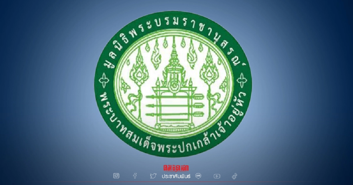 มูลนิธิพระบรมราชานุสรณ์ฯ ขอเชิญชวน นศ.ป.โท-ป.เอก สมัครขอรับทุนการศึกษา