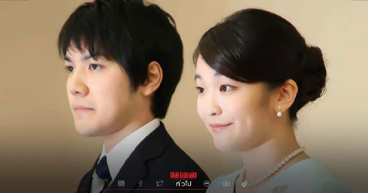"เจ้าหญิงมาโกะ" และสามี เตรียมย้ายไปอเมริกา 14 พ.ย. นี้
