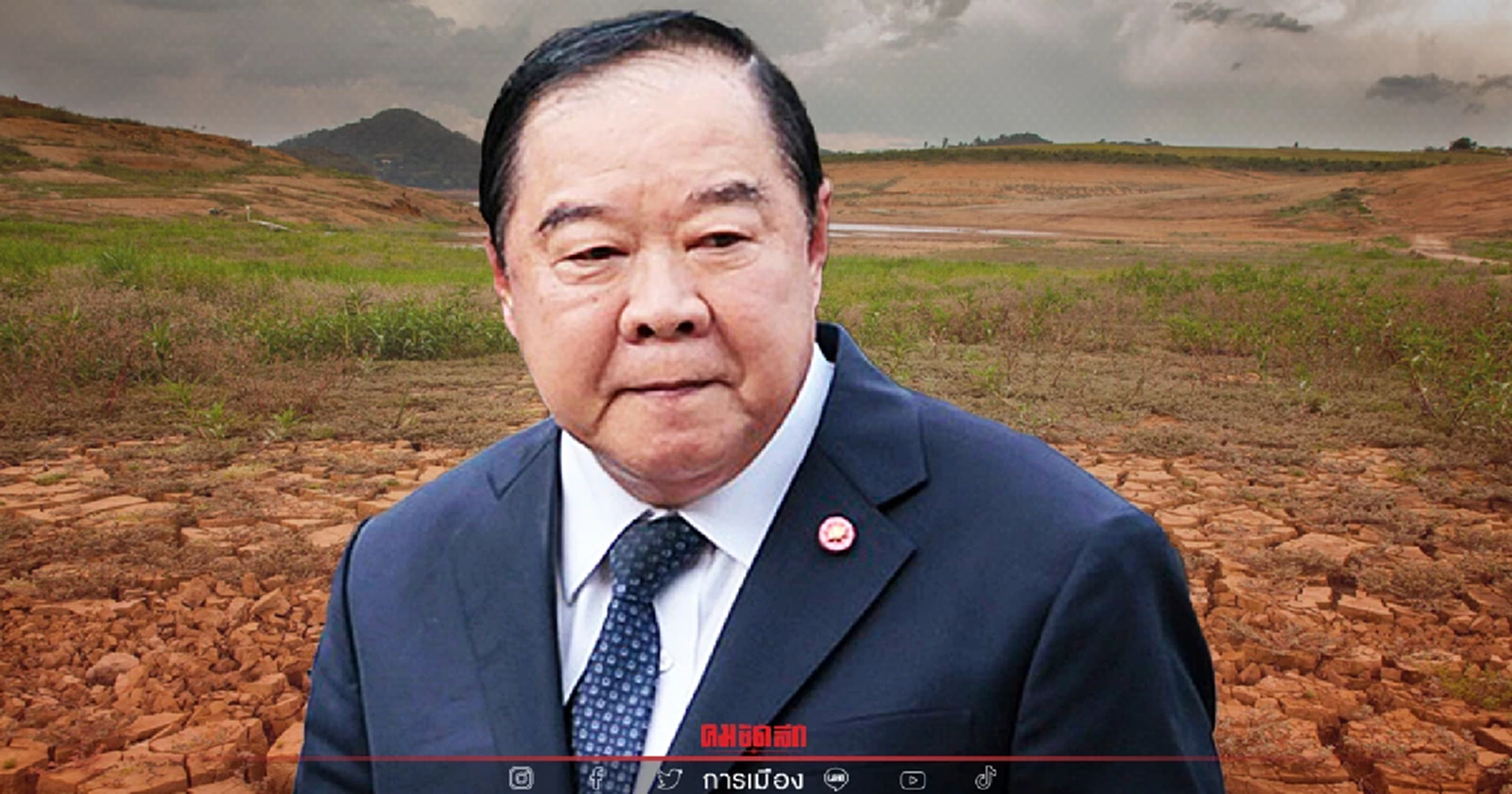 “บิ๊กป้อม” ขึ้นเหนือช่วย "ชาวน่าน" แก้ภัยแล้ง ควบคู่พัฒนาเศรษฐกิจในพื้นที่