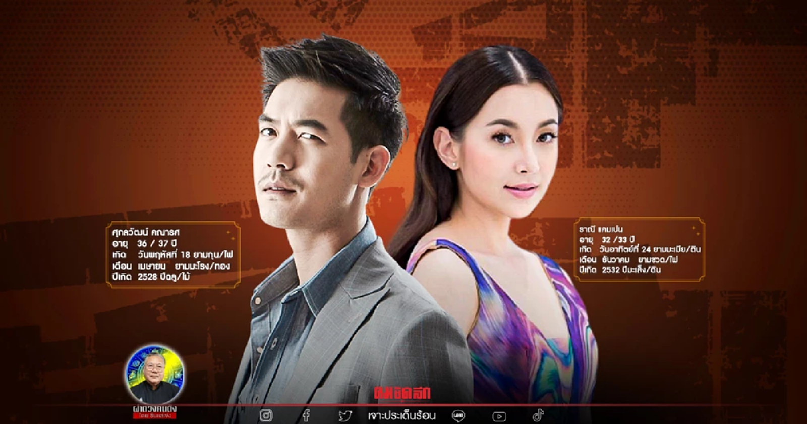 ซินแสเข่ง ผ่าดวงวิกฤต คู่รักคู่หวาน "เวียร์ - เบลล่า"