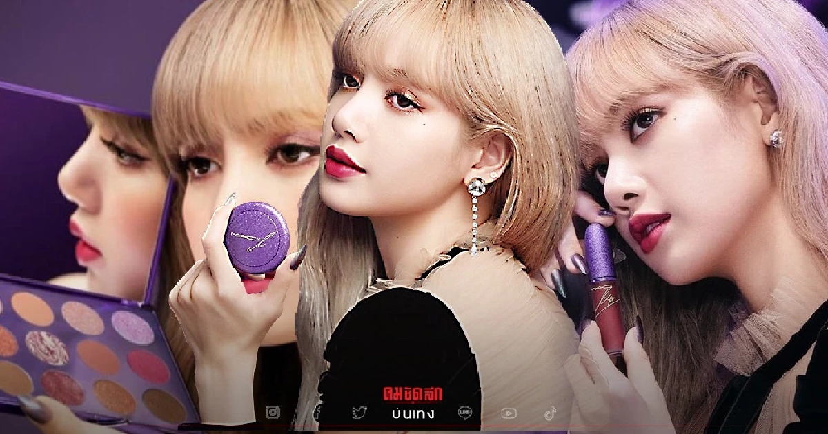 "ลิซ่า BLACKPINK" ขายของเก่ง M.A.C x L คอลเลกชั่นเครื่องสำอางออกแบบเอง