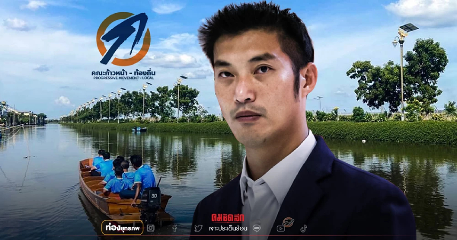 ล้างอายปากน้ำ "ธนาธร" หวังปักธง 3 อบต. ถิ่นไทยซัมมิทฯ