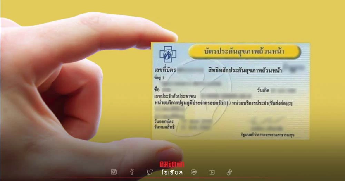 "สิทธิบัตรทอง" 6 เรื่องต้องรู้ วิธีเช็คสิทธิ เปลี่ยนหน่วยบริการง่ายแค่คลิก "สิทธิบัตรทอง" 6 เรื่องต้องรู้ วิธีเช็คสิทธิ เปลี่ยนหน่วยบริการง่ายแค่คลิก