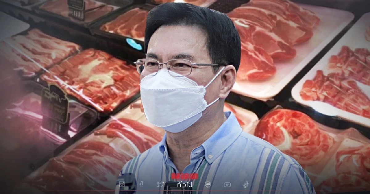 รอเลย "จุรินทร์" เผย โมบายพาณิชย์จัดหนักเปิดแผงหมูราคาถูกสัปดาห์หน้า รอเลย "จุรินทร์" เผย โมบายพาณิชย์จัดหนักเปิดแผงหมูราคาถูกสัปดาห์หน้า