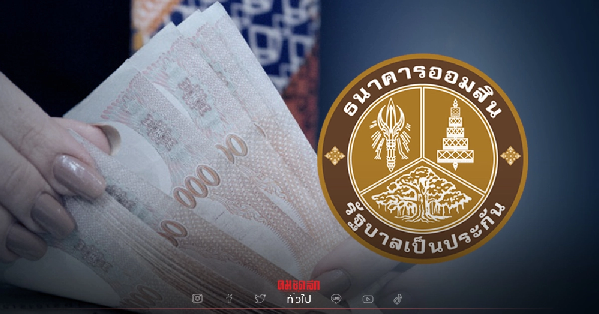 "ธนาคารออมสิน" อัดโปร เงินฝาก - "สินเชื่อ SMEs" ดอกเบี้ยต่ำสุด 2 ปีแรก 2.99% "ธนาคารออมสิน" อัดโปร เงินฝาก - "สินเชื่อ SMEs" ดอกเบี้ยต่ำสุด 2 ปีแรก 2.99%
