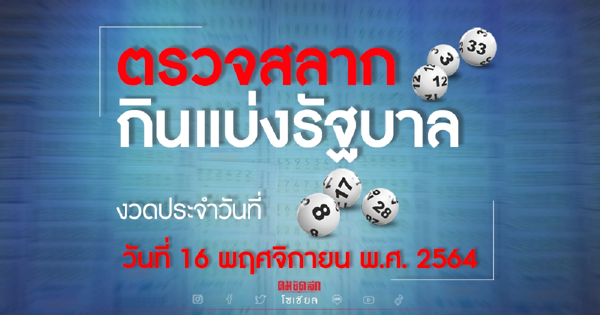ผลสลากกินแบ่งรัฐบาล งวดวันที่ 16 พฤศจิกายน 2564