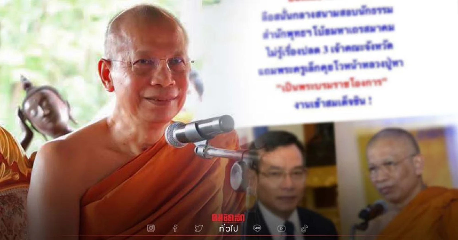 ไม่มีควันไม่มีไฟ! ลือสะพัดปลด "เลขาสมเด็จสังฆราช" เหตุปมร้อนตั้ง "พระเล็ก"