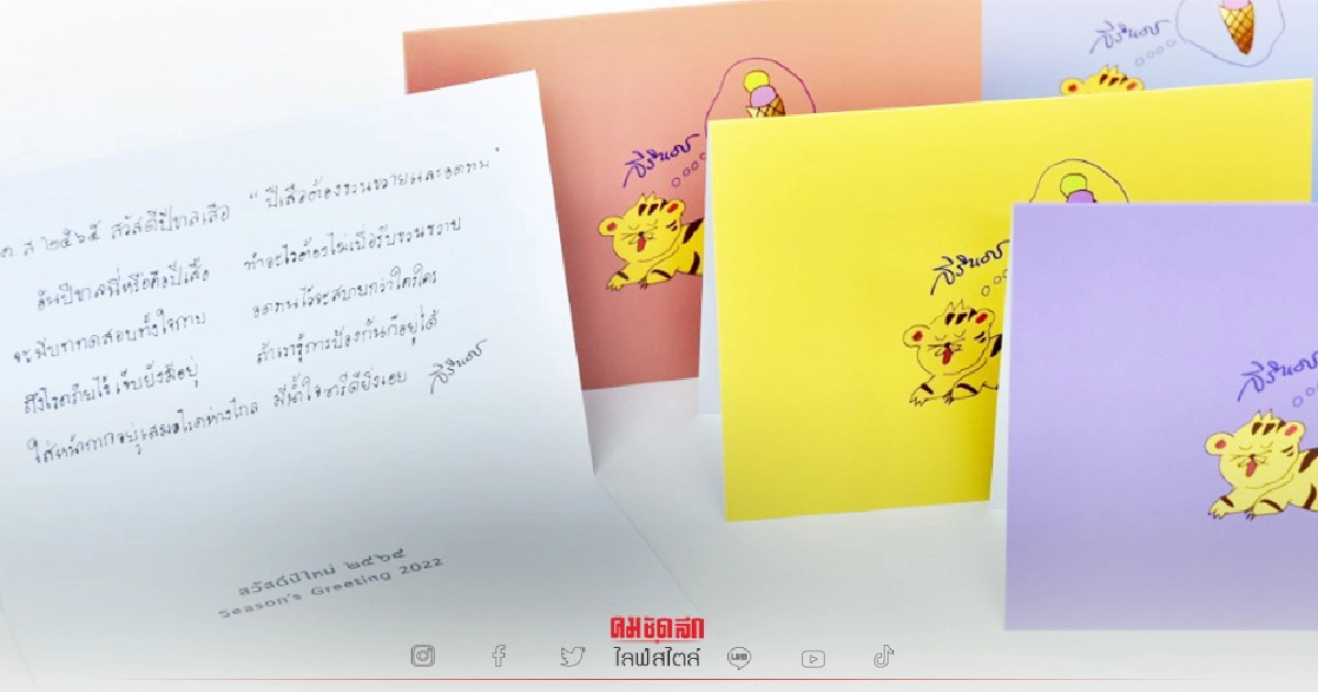 ส.ค.ส.พระราชทาน ปี 2565 "ปีเสือต้องขวนขวายและอดทน"