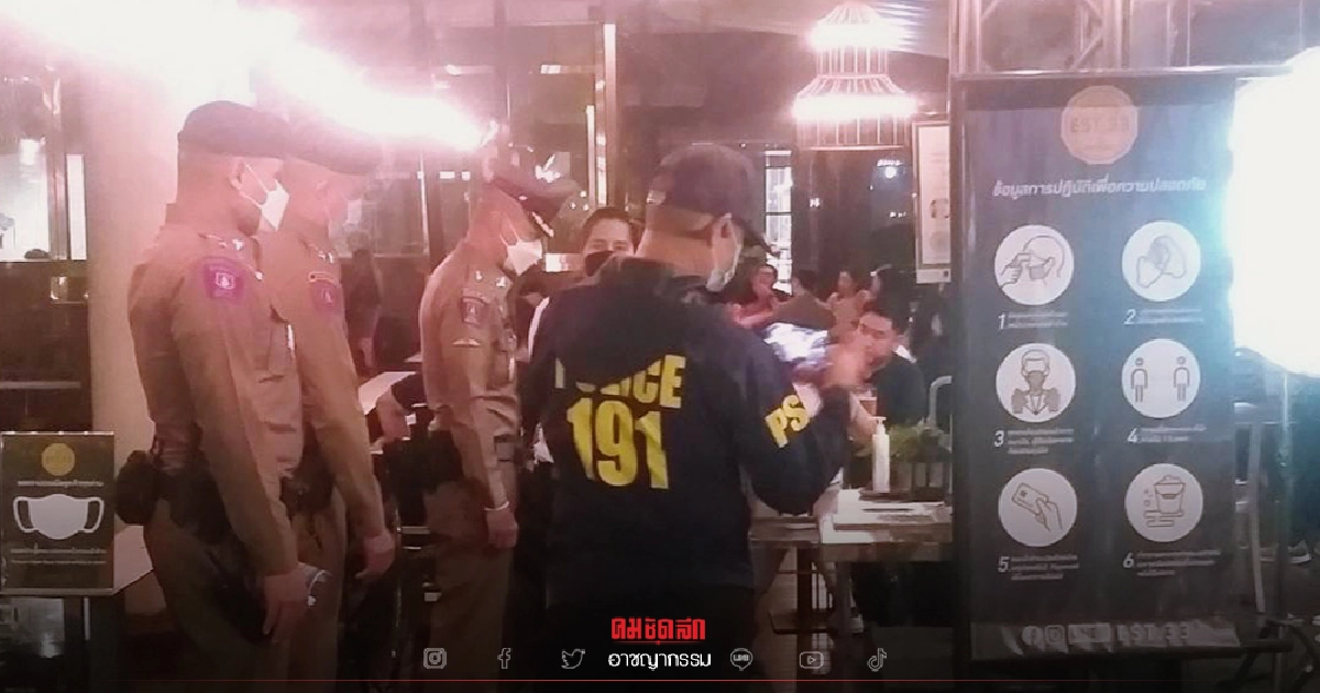 ตำรวจ191 คุมเข้มปลดล็อก "ร้านเหล้า" บุกตรวจร้านอาหาร ย่านลาดพร้าว-อาร์ซีเอ ตำรวจ191 คุมเข้มปลดล็อก "ร้านเหล้า" บุกตรวจร้านอาหาร ย่านลาดพร้าว-อาร์ซีเอ